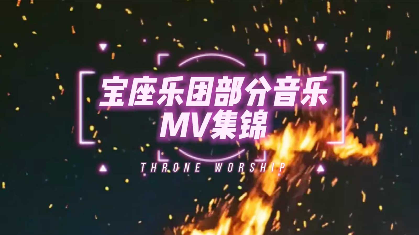 宝座乐团MV合集